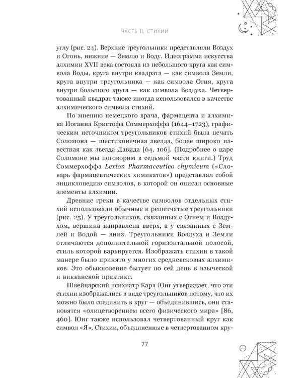 Магические символы и алфавиты. Руководство по заклинаниям и обрядам