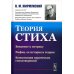 Теория стиха. 2-е изд Теория стиха. 2-е изд