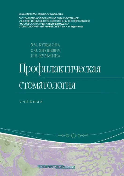 Профилактическая стоматология: Учебник. 2-е изд., перераб Профилактическая стоматология: Учебник. 2-е изд., перераб