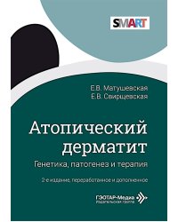 Атопический дерматит. Генетика, патогенез и терапия. 2-е изд., перераб. и доп