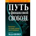 Путь к финансовой свободе (пер.)
