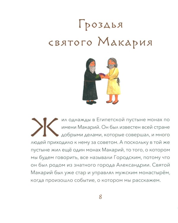 Малый патерик. Истории о древних подвижниках. 2-е изд