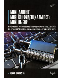 Мои данные. Моя конфиденциальность. Мой выбор