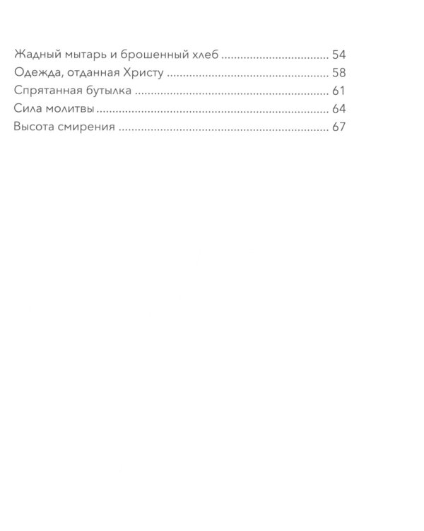 Малый патерик. Истории о древних подвижниках. 2-е изд
