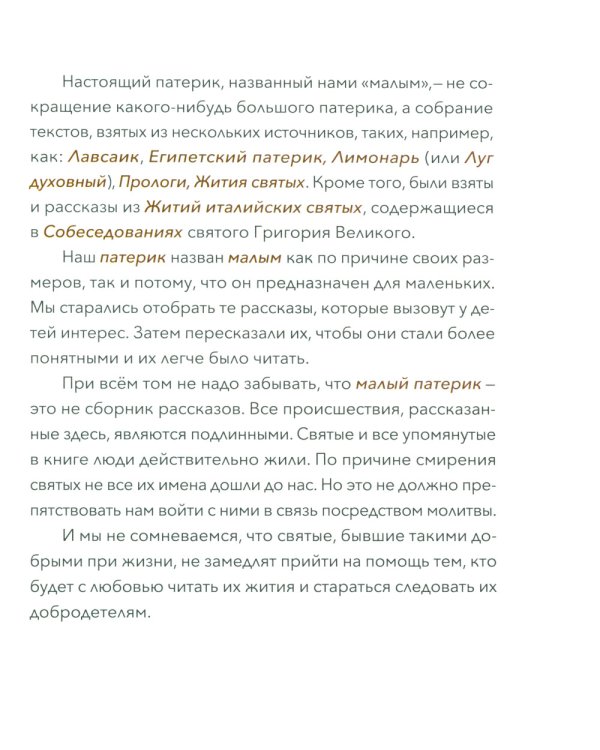 Малый патерик. Истории о древних подвижниках. 2-е изд