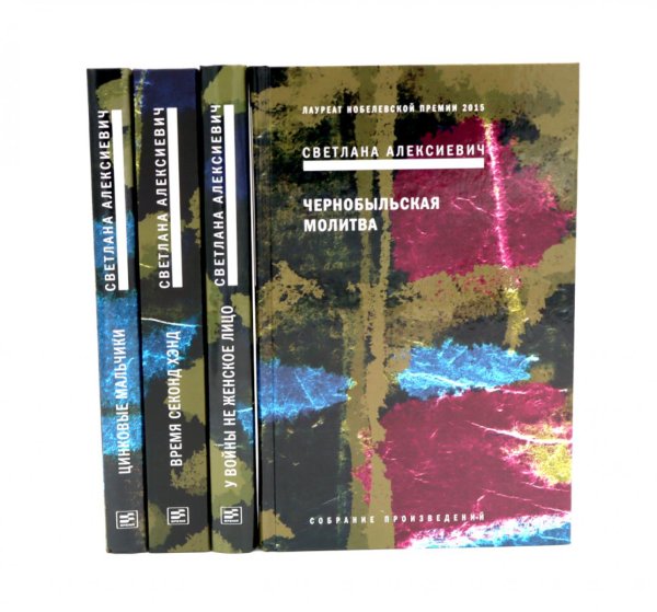 Обложка книги «Собрание сочинений Алексиевич С.А. (комплект из 4-х книг)» — Алексиевич Светлана Александровна, ISBN 9785885403788