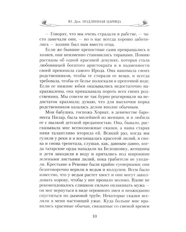 Подлинная царица. Воспоминания близкой подруги императрицы Александры Федоровны