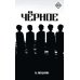 Современная поэзия Черное