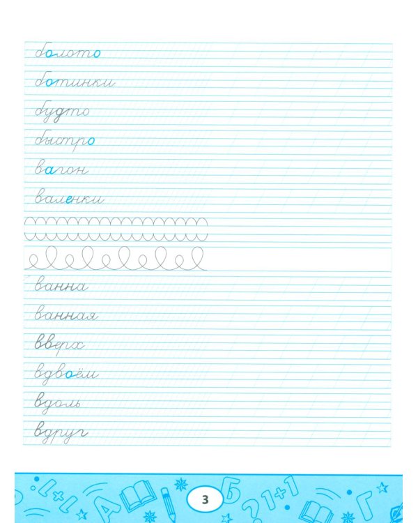 Умные прописи: словарные слова. 2-е изд