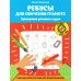 Орешки для ума Ребусы для обучения грамоте. Рабочая нейротетрадь для дошкольников