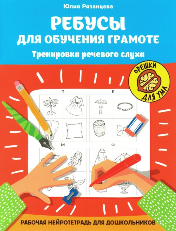 Орешки для ума Ребусы для обучения грамоте. Рабочая нейротетрадь для дошкольников