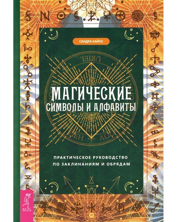 Магические символы и алфавиты. Руководство по заклинаниям и обрядам