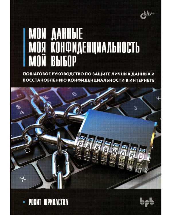 Мои данные. Моя конфиденциальность. Мой выбор