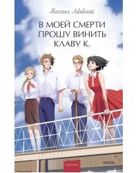 В моей смерти прошу винить Клаву К
