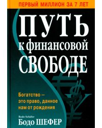 Путь к финансовой свободе (пер.)