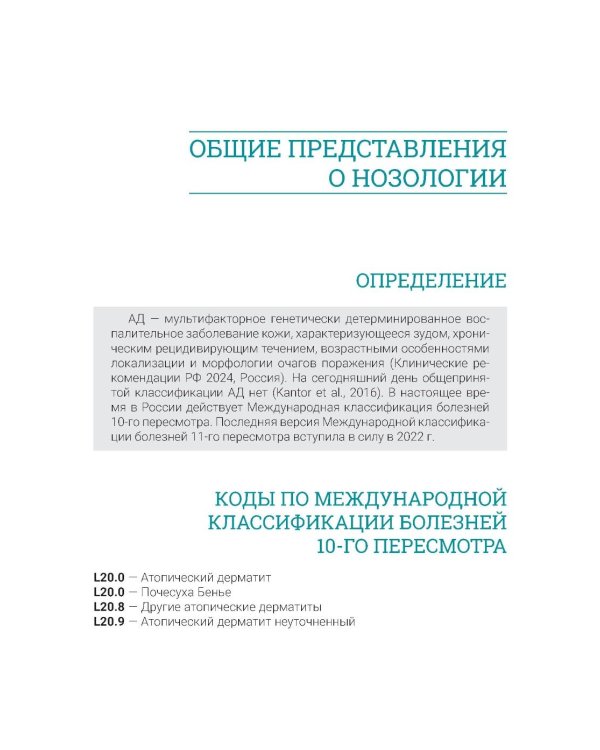 Атопический дерматит. Генетика, патогенез и терапия. 2-е изд., перераб. и доп