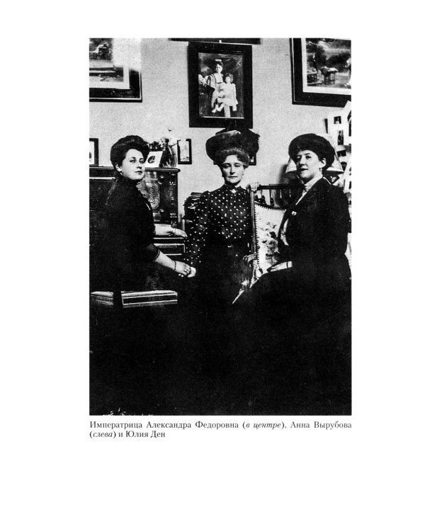 Подлинная царица. Воспоминания близкой подруги императрицы Александры Федоровны