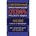 Современный орфографический словарь русского языка 145 000 слов и словоформ для успешной сдачи ОГЭ и ЕГЭ