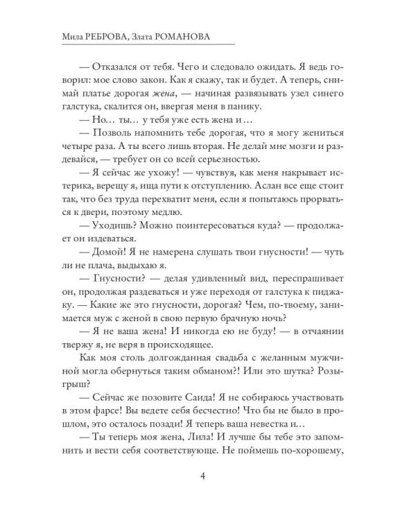 Обманутая невеста