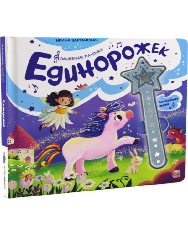 Единорожек: книга со звуковым модулем