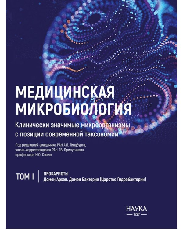 Медицинская микробиология. Клинически значимые микроорганизмы с позиции современной таксономии. Т.1