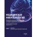 Медицинская микробиология. Клинически значимые микроорганизмы с позиции современной таксономии. Т.1