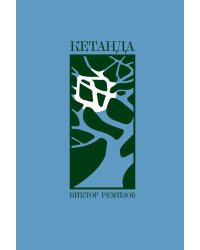 Кетанда: рассказы