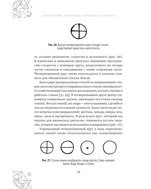 Магические символы и алфавиты. Руководство по заклинаниям и обрядам