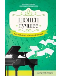 Шопен. Лучшее: самые известные сочинения: для фортепиано. 2-е изд
