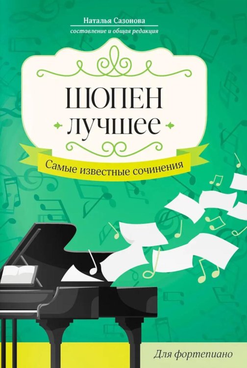 Шопен. Лучшее: самые известные сочинения: для фортепиано. 2-е изд