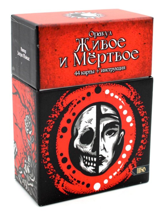 Оракул Живое и Мертвое (44 карты+инструкция) Оракул Живое и Мертвое (44 карты+инструкция)