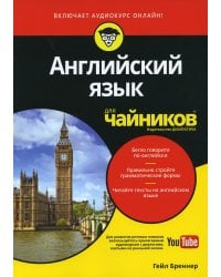 Для "чайников" Английский язык. (Аудиокурс на Youtube)