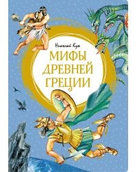 Мифы Древней Греции