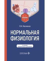 Нормальная физиология: Учебник. 2-е изд., перераб. и доп
