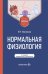 Нормальная физиология: Учебник. 2-е изд., перераб. и доп