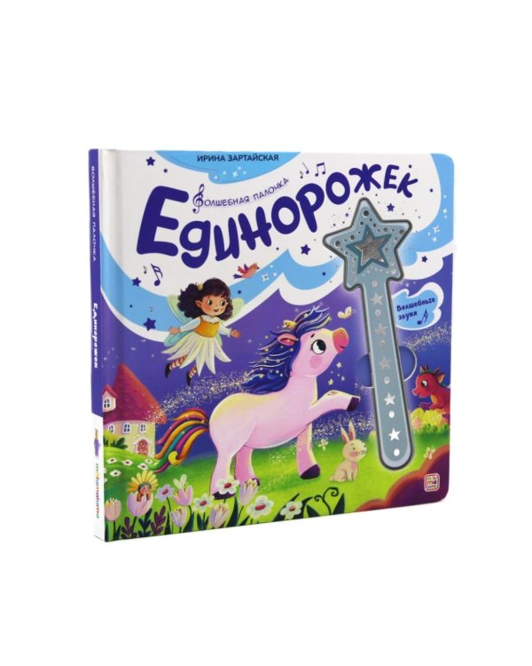 Единорожек: книга со звуковым модулем