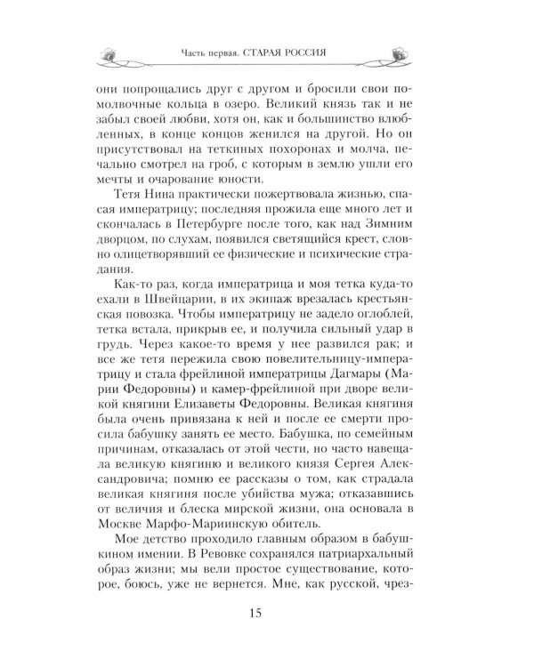 Подлинная царица. Воспоминания близкой подруги императрицы Александры Федоровны