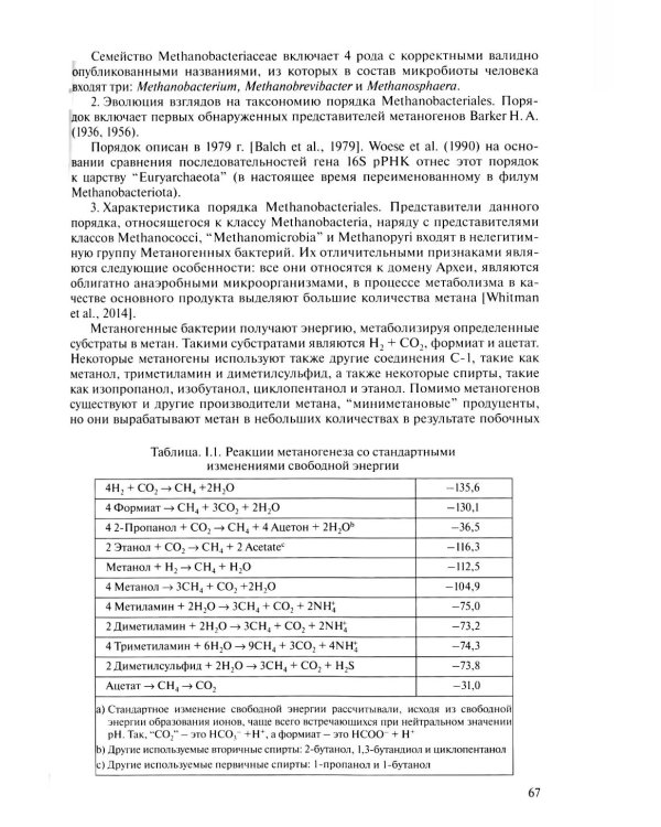 Медицинская микробиология. Клинически значимые микроорганизмы с позиции современной таксономии. Т.1
