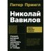 Николай Вавилов: Ученый, который хотел накормить весь мир и умер от голода