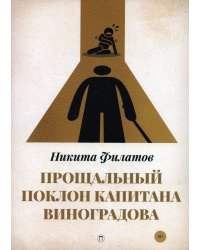 Прощальный поклон капитана Виноградова: повести
