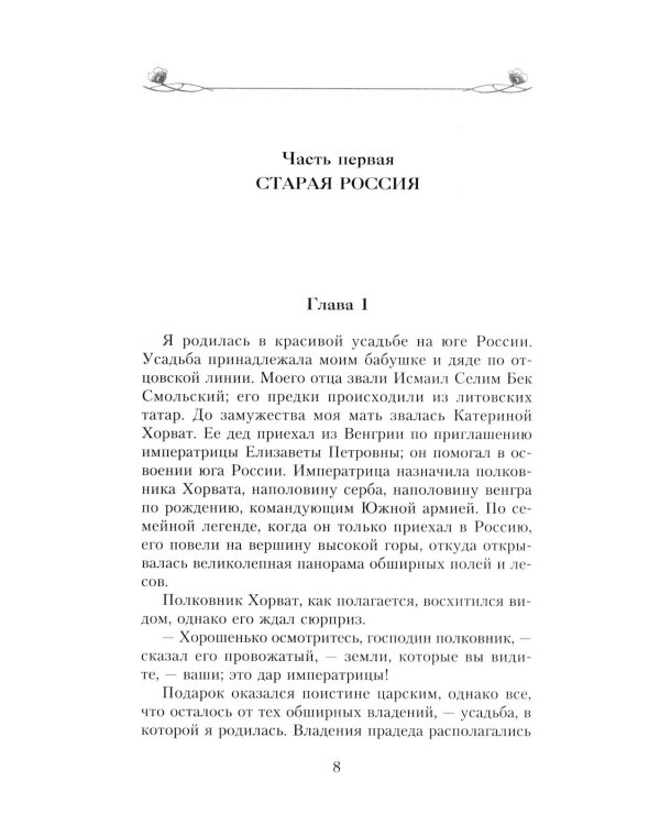 Подлинная царица. Воспоминания близкой подруги императрицы Александры Федоровны