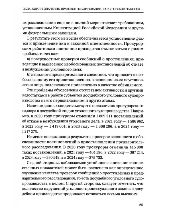 Прокурорский надзор за исполнением законов при расследовании преступлений: Учебное пособие