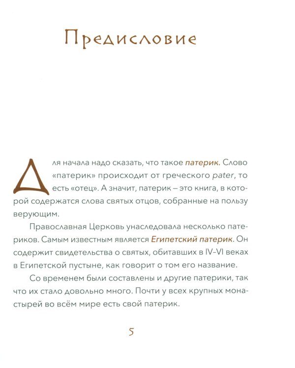 Малый патерик. Истории о древних подвижниках. 2-е изд