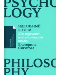 Идеальный шторм: Как пережить психологический кризис