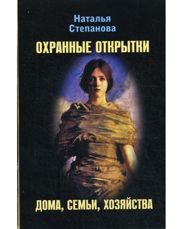 Охранные открытки дома, семьи, хозяйства