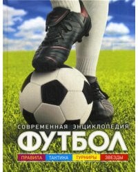 Футбол: современная энциклопедия