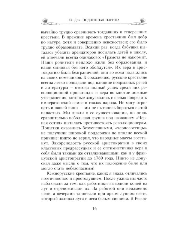 Подлинная царица. Воспоминания близкой подруги императрицы Александры Федоровны