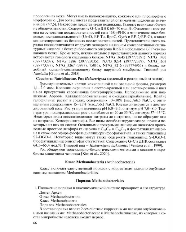 Медицинская микробиология. Клинически значимые микроорганизмы с позиции современной таксономии. Т.1