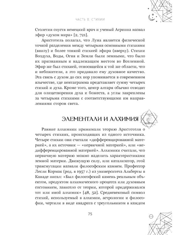 Магические символы и алфавиты. Руководство по заклинаниям и обрядам