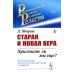 Старая и новая вера: Христиане ли мы еще?